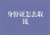 身份证：从身份证明到银行卡的新载体