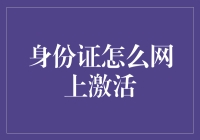 身份证怎么网上激活？别笑！这可是门技术活！