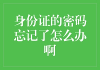 身份证密码忘记了怎么办啊？我可不想和警察叔叔们做邻居