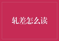 轧差怎么读？揭秘数字世界里的奇葩读音