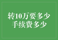 转10万要多少手续费？看看你的银行怎么收费！