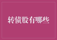 幸亏有转债股，投资小白也能翻身做主人？