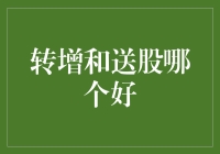 股市里的鸡飞狗跳：转增和送股，哪一个才是你的菜？