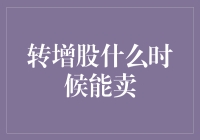 转增股上市交易：何时方能解禁？