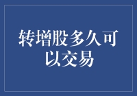 何时才能转转转：浅析转增股多久可以交易？