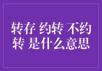 转存约转不约转：微信聊天中的微妙态度解读