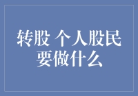 转股？个人股民如何变身股坛大侠？