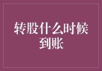 投资者们的到账焦虑：转股什么时候到账？