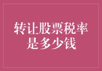 股票转让税率：一场与税务官的智力博弈