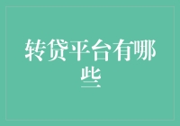 转贷平台，您身边的救急小能手：从还不上到我全都要