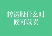 转送股卖出攻略：一不小心可能会让你变成股市中的隐形富豪