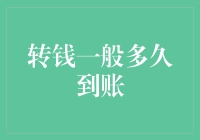 转钱到账速度排行榜：从光速到账到慢羊羊到账