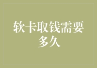 软卡取钱需要多久：剖析现代金融交易的效率与瓶颈