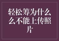 轻松筹为什么不能上传照片？信息透明，众筹更安心