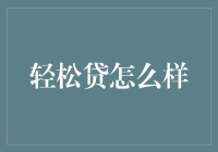 轻松贷：一种助力个人与小微企业短期融资的新兴模式