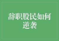 亲测推荐！辞职股民的逆袭之路——从韭菜到高手的华丽转身