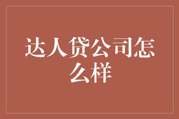 达人贷公司怎么样