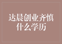 达晨创投齐慎：以厚积薄发的学识与坚毅果敢的行动书写创业传奇