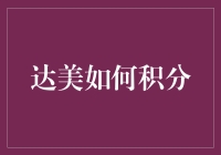 达美航空积分攻略：如何让你的里程数爆炸式增长