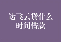 达飞云贷借款时间选择策略：避开高峰，优化还款计划