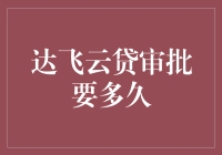 达飞云贷审批要多久？不如来一场时间胶囊冒险！