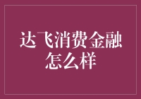 达飞消费金融真的好吗？让我们来揭秘一下！