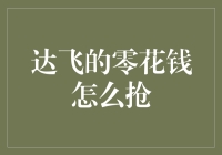 达飞的零花钱怎么抢？新手也能轻松上手！