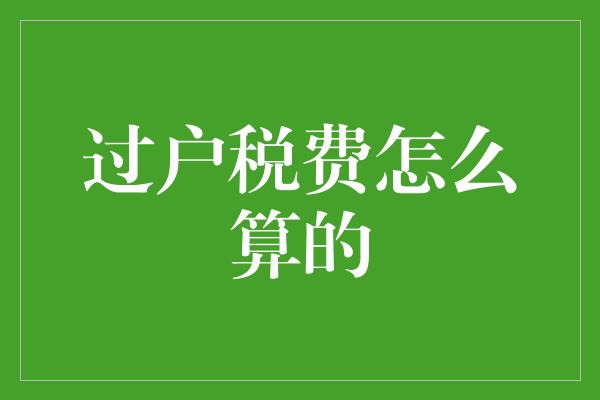 过户税费怎么算的