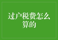 过户税费：一场与房产中介斗智斗勇的冒险