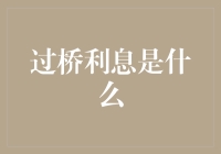 过桥利息：灵活融资的双刃剑