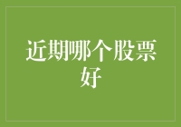 股市大神深度揭秘：如何选出一只好股（不建议盲目跟风）