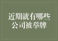 股市风云：哪些公司在近期被举牌了？