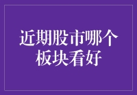 股市八卦：哪个板块准备好迎接牛市了？