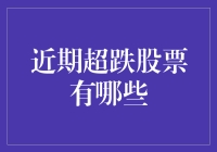 近期超跌股票有哪些？值得关注的投资机会