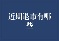 近期退圈明星大盘点：从台前到幕后，他们去哪儿了？