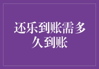 各大银行还乐到账需多久到账？深入分析银行到账速度