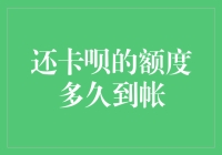 还卡呗的额度多久能到账：详解还款与额度恢复的过程