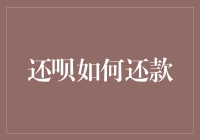 还呗还款新攻略：轻松应对多渠道还款方式