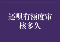 还呗有额度审核多久？我来解答你的疑惑，顺便聊聊关于钱的那些事儿