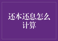 还本还息计算详解：掌握理财与贷款的关键