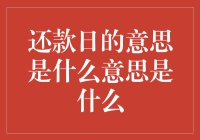 还款日：当月光族终于找到了他们的北极星