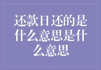 还款日还的是什么意思是什么意思