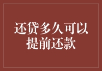 提前还款：何时能释放房贷压力？