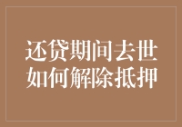 还债不死，还债人过世，贷款机构变花样追债——如何在天堂解除抵押？