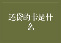 还贷的卡是什么？银行服务还是信用卡？