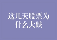 股市波动：探寻这几天股票大跌的深层原因