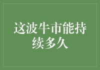 牛市来了！这波牛市能持续多久，我的股票能撑到过年吗？