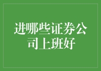 选择证券公司：构建您的金融职业生涯