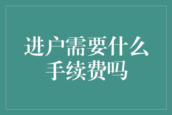 进户需要什么手续费吗