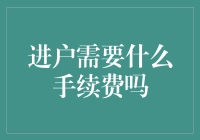 进户入户，手续费迷雾